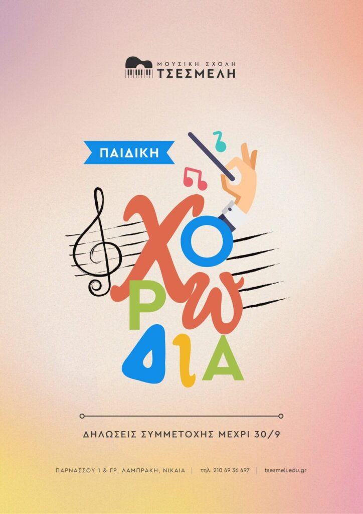 Παιδική Χορωδία στη Νίκαια