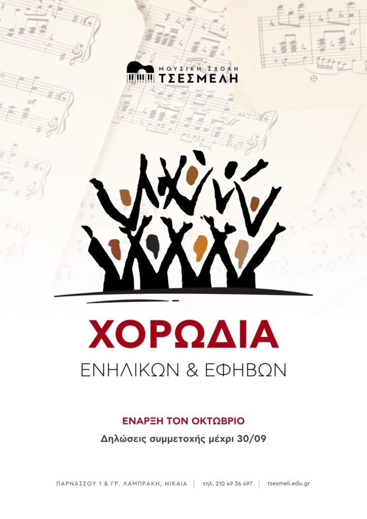 Μουσική Σχολή Τσεσμελή - Χορωδία Ενηλίκων και Εφήβων στη Νίκαια